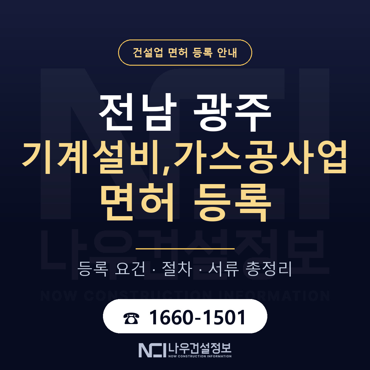 광주 기계설비가스공사업 등록 안내 — 나우건설정보