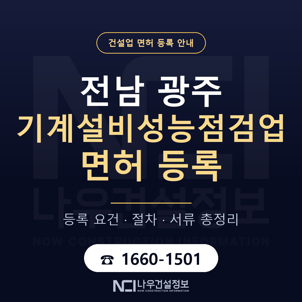 광주 기계설비성능점검업 등록 안내 — 나우건설정보