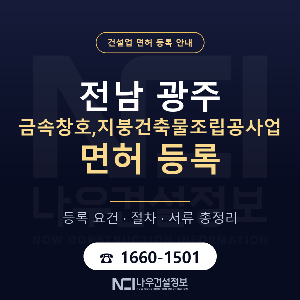 광주 금속창호지붕조립공사업 등록 안내 — 나우건설정보