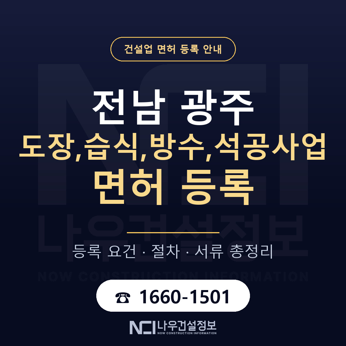 광주 도장습식방수석공사업 등록 안내 — 나우건설정보