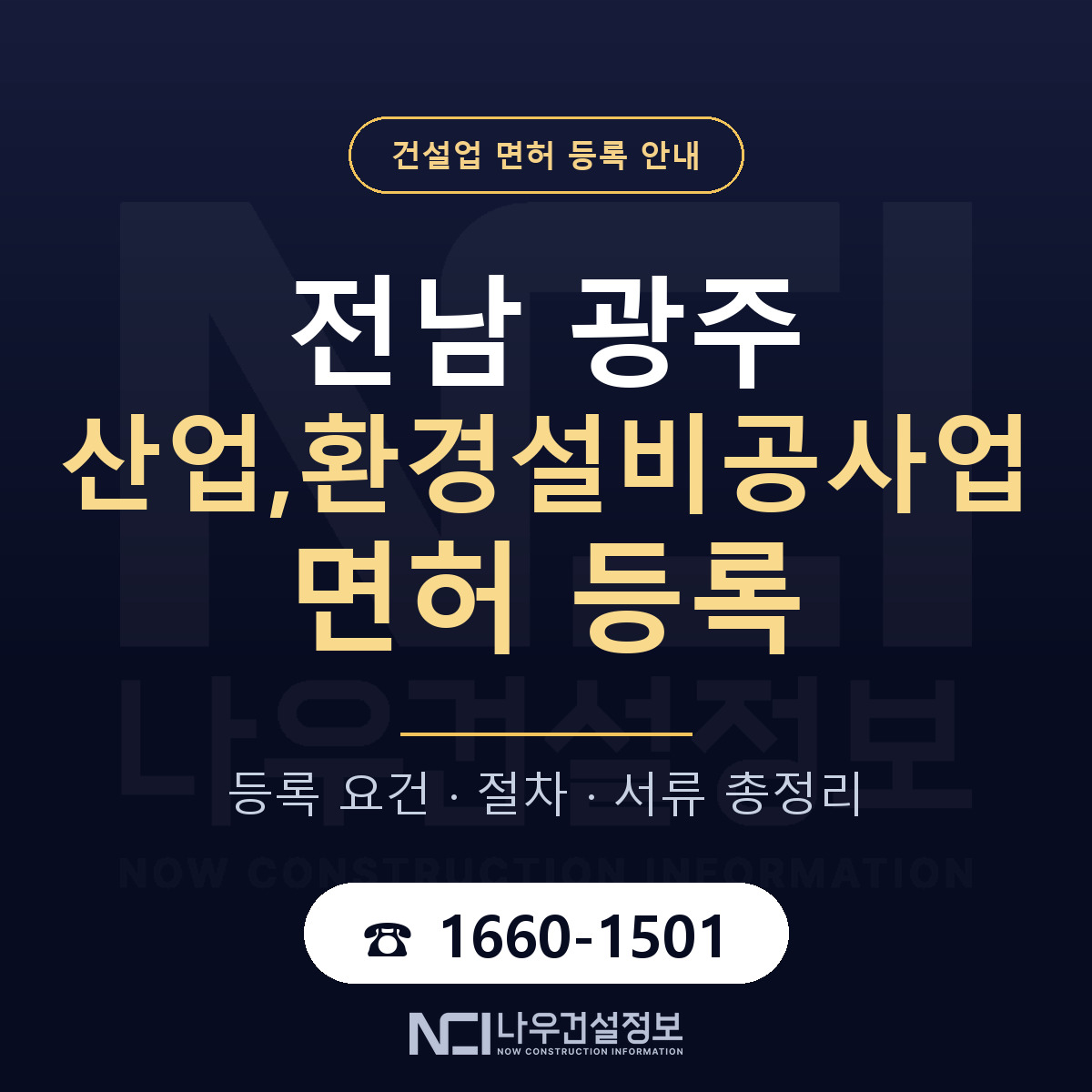 광주 산업환경설비공사업 등록 안내 — 나우건설정보