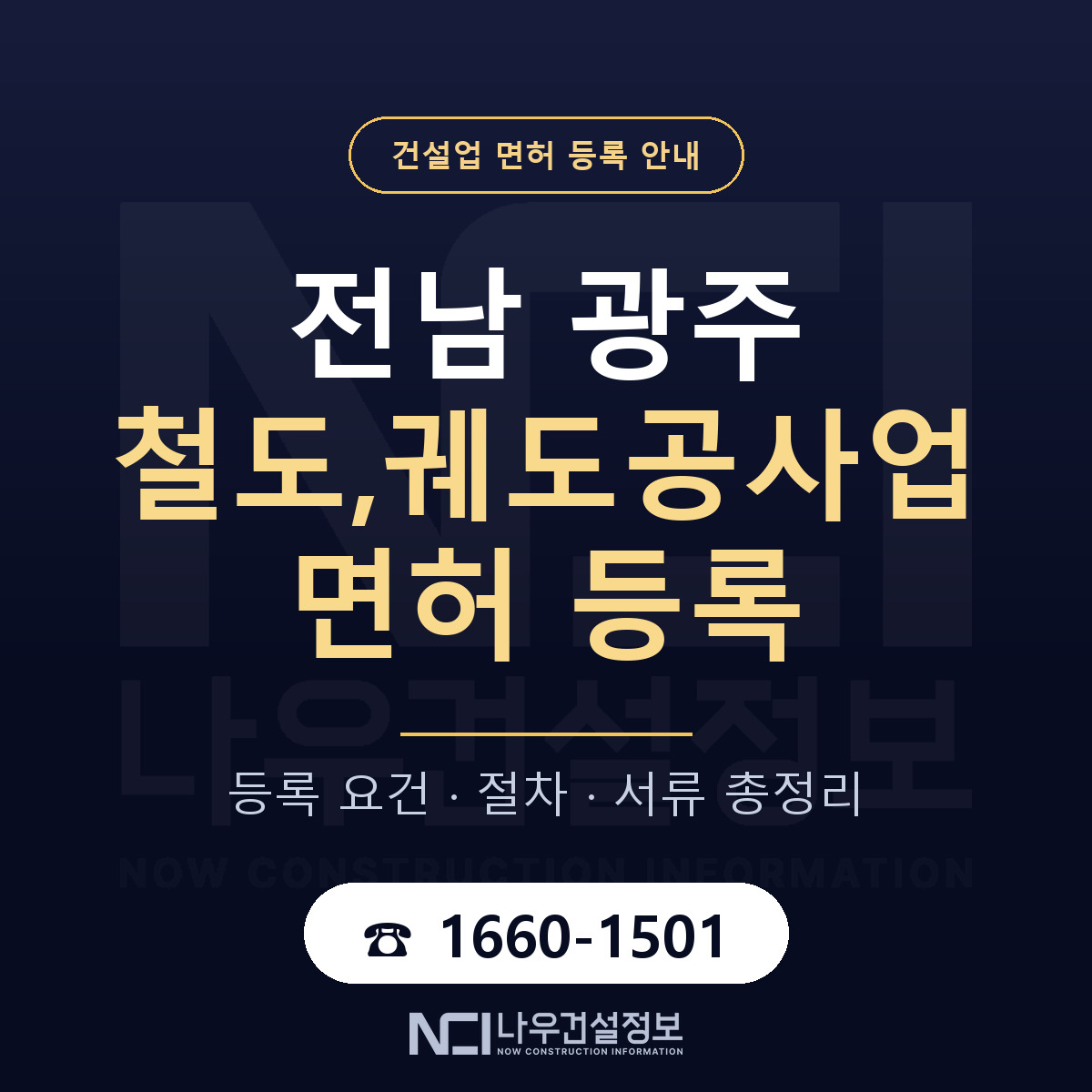 광주 철도궤도공사업 등록 기준 안내 — 나우건설정보