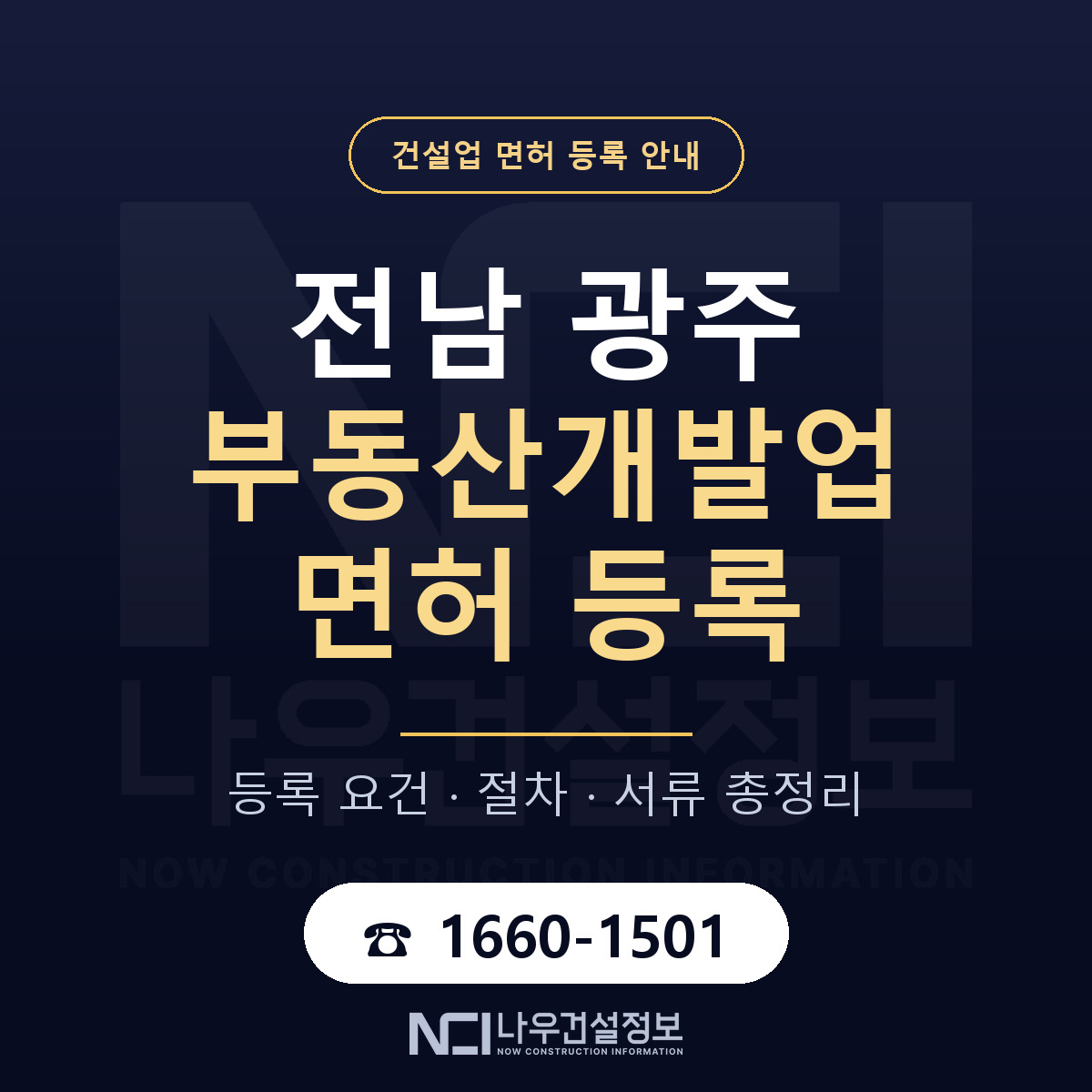 광주 부동산개발업 등록 요건 안내 — 나우건설정보