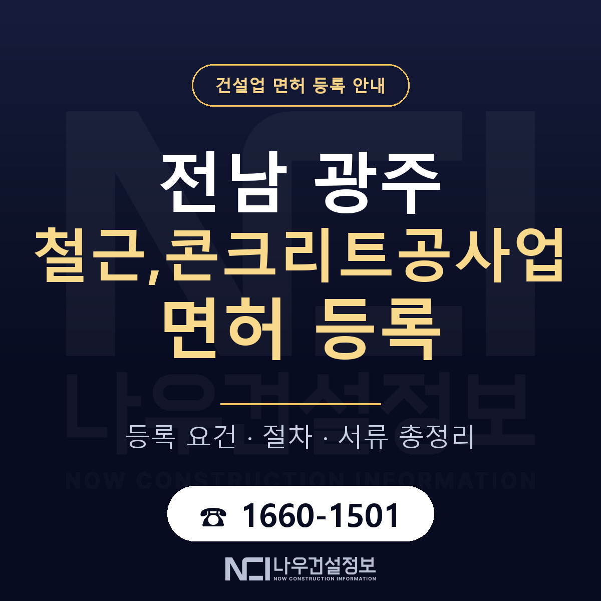 광주 철근콘크리트공사업 등록 안내 안내 — 나우건설정보
