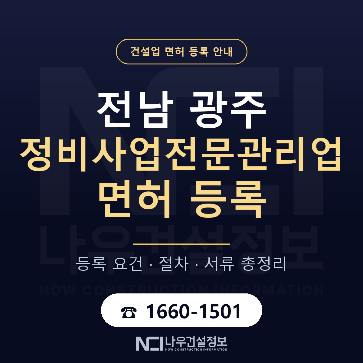 광주 정비사업전문관리업 등록 안내 — 나우건설정보