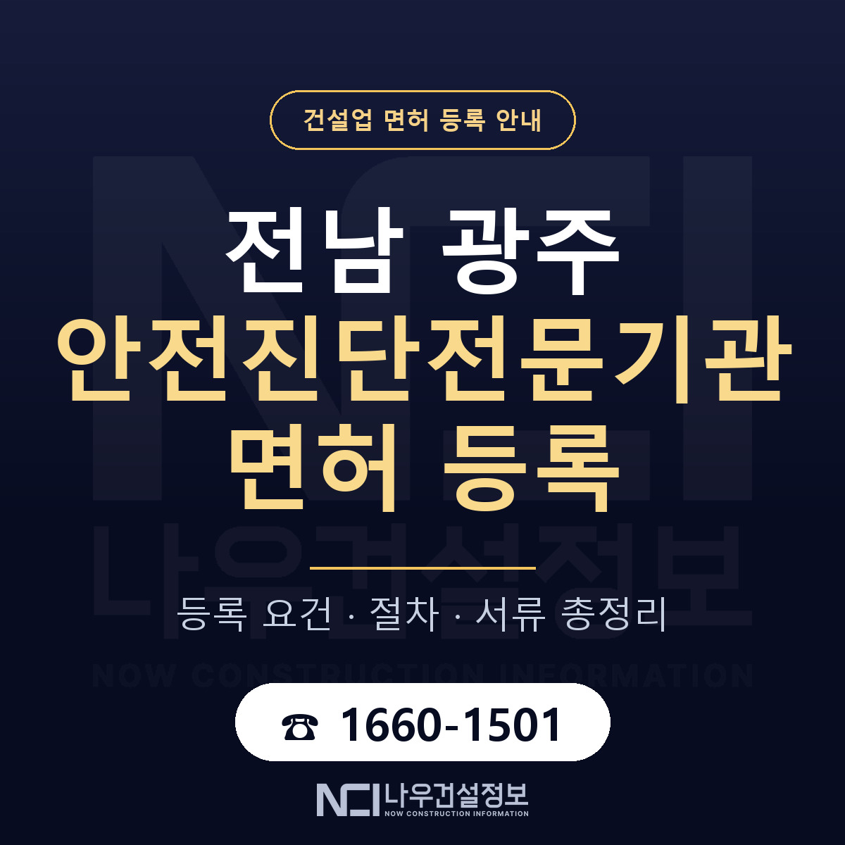 광주 안전진단전문기관 등록 기준 안내 — 나우건설정보
