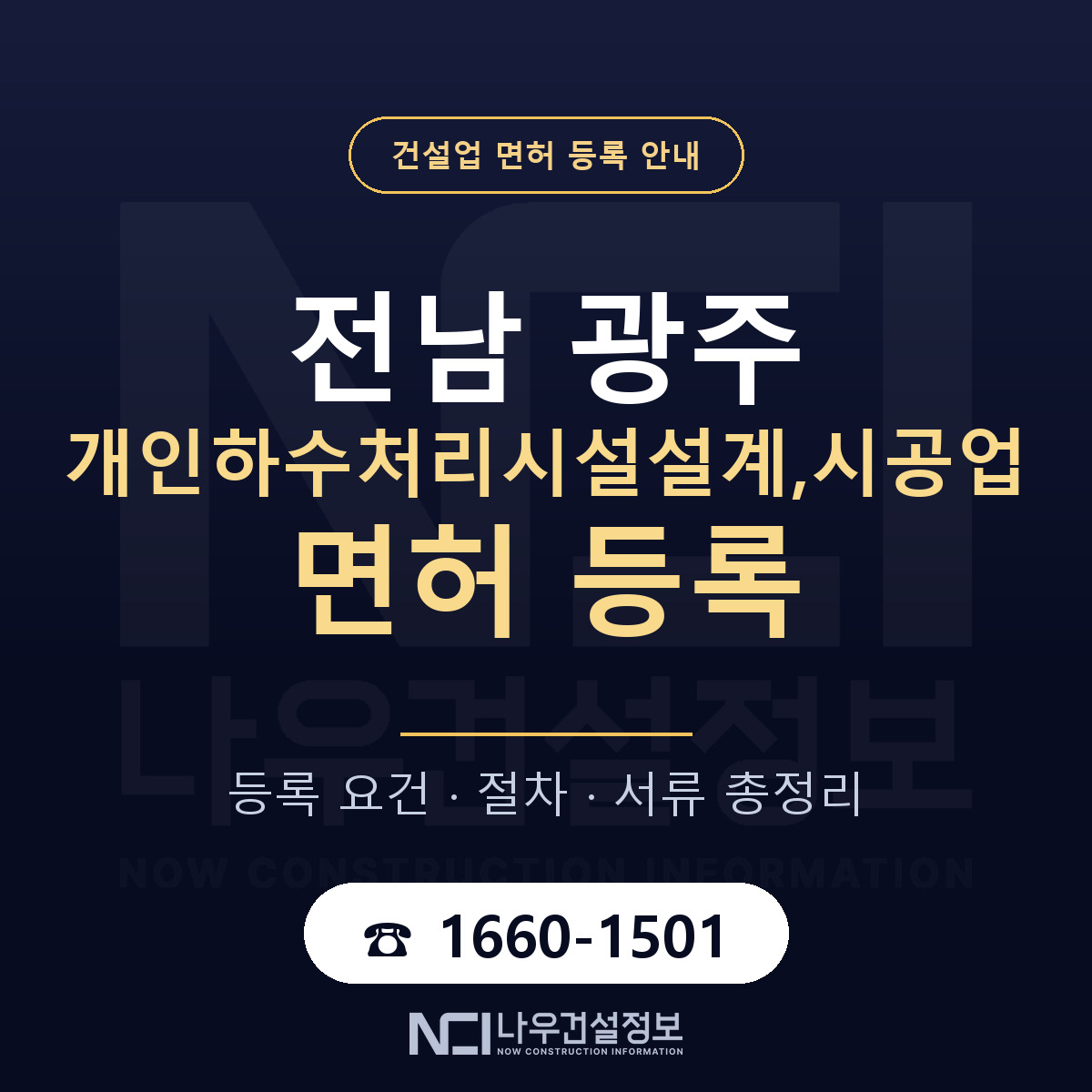 광주 개인하수처리시설 설계시공업 안내 — 나우건설정보