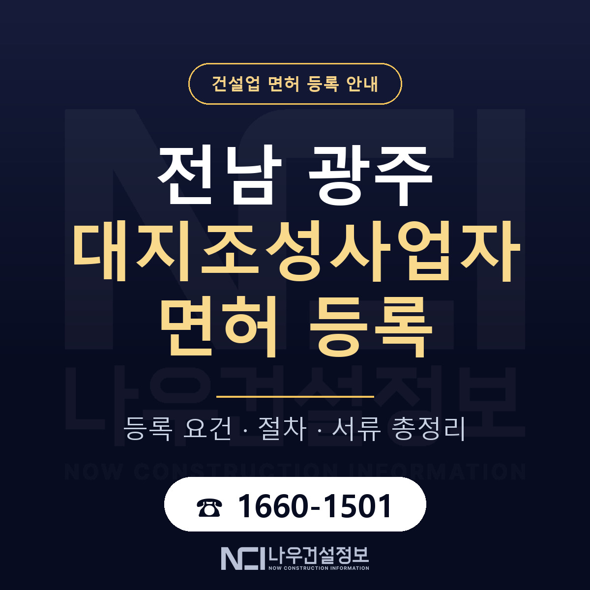 광주 대지조성사업자 등록 기준 안내 — 나우건설정보