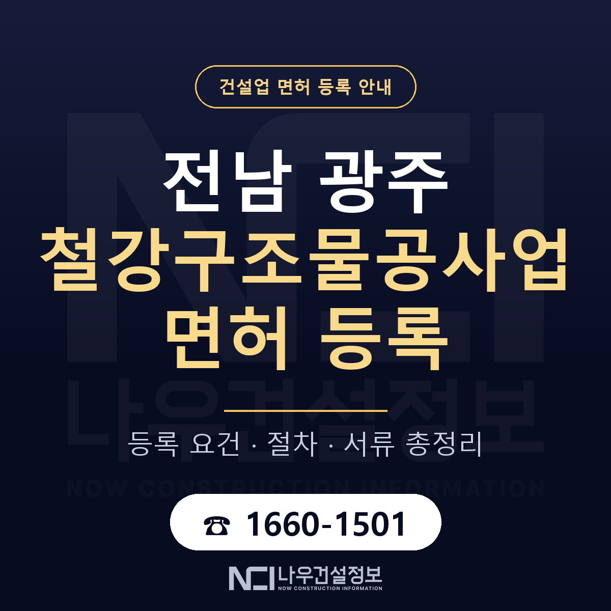 광주 철강구조물공사업 등록 안내 안내 — 나우건설정보