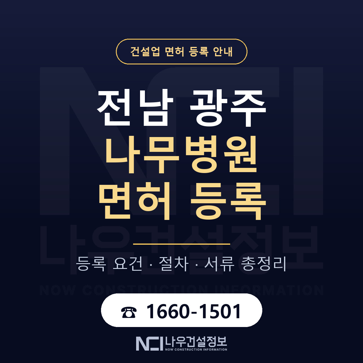 광주 나무병원 등록 기준과 특례 안내 — 나우건설정보