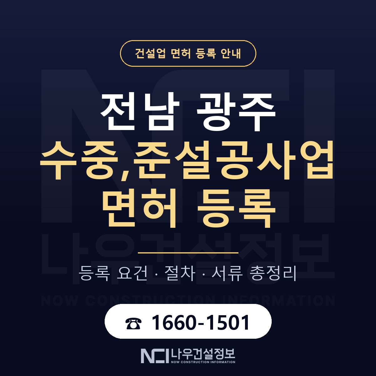 광주 수중준설공사업 등록 기준 안내 — 나우건설정보