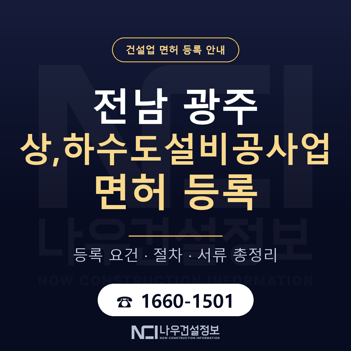 광주 상하수도설비공사업 등록 안내 — 나우건설정보