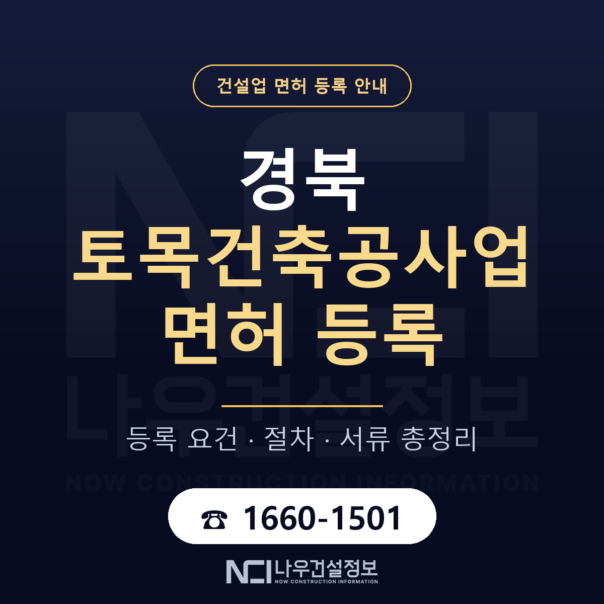 경북 토목건축공사업 요건 정리 안내 — 나우건설정보