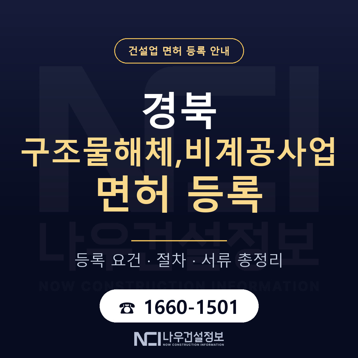 경북 구조물해체비계공사업 요건 안내 — 나우건설정보