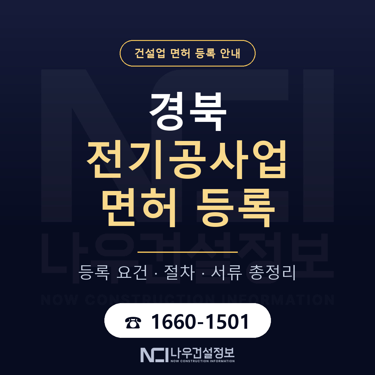 경북 전기공사업 등록 요건 정리 안내 — 나우건설정보