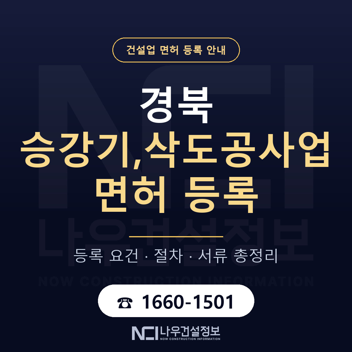경북 승강기삭도공사업 요건 정리 안내 — 나우건설정보