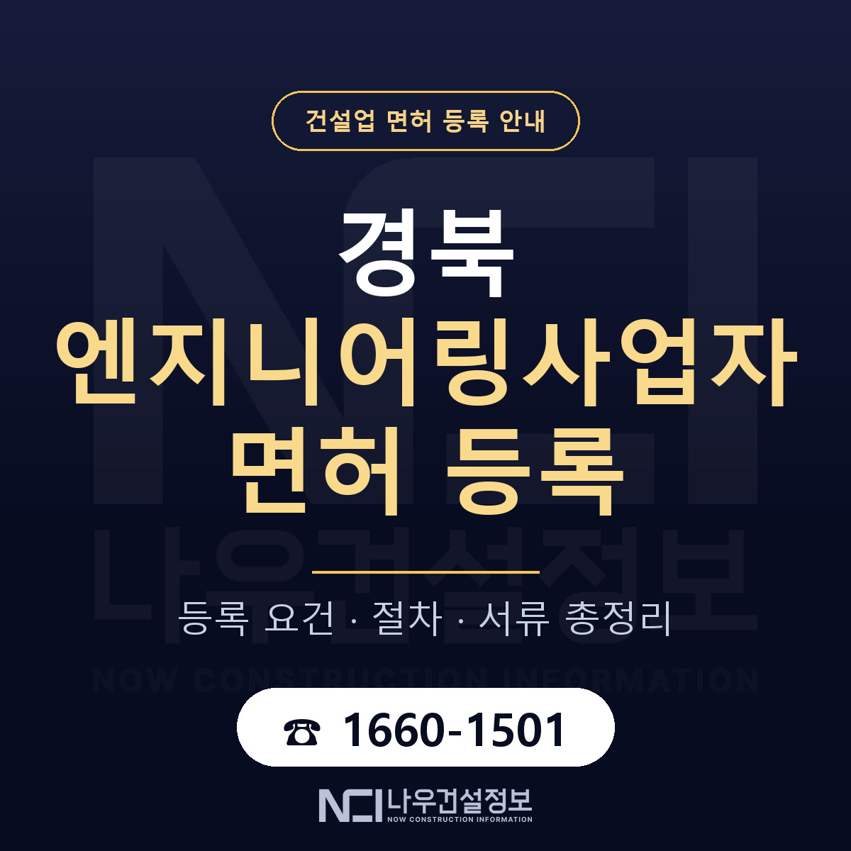 경북 엔지니어링사업자 신고 요건 안내 — 나우건설정보