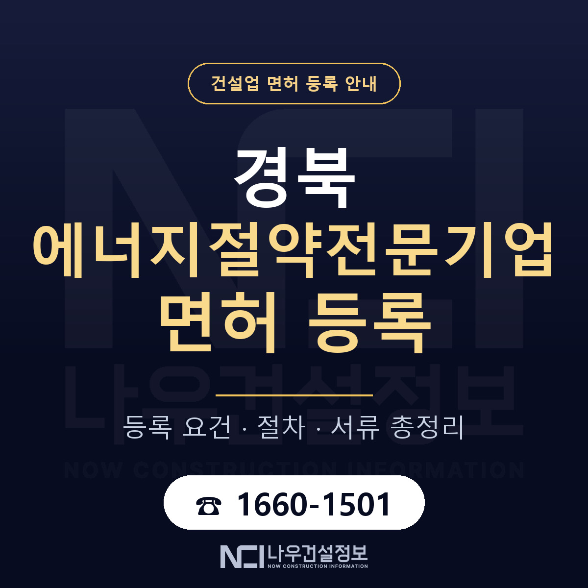 경북 에너지절약전문기업 요건 안내 — 나우건설정보