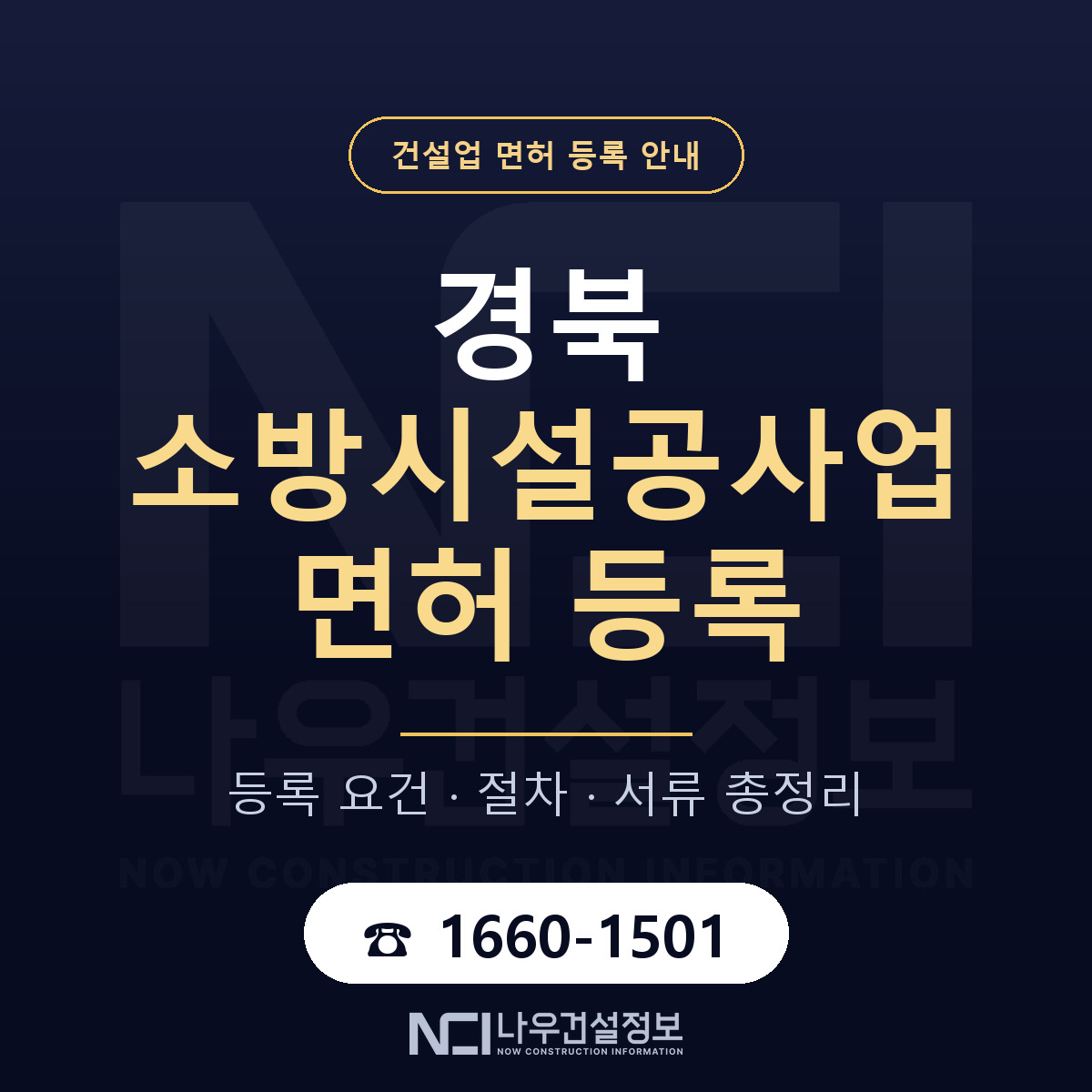 경북 소방시설공사업 요건 정리 안내 — 나우건설정보