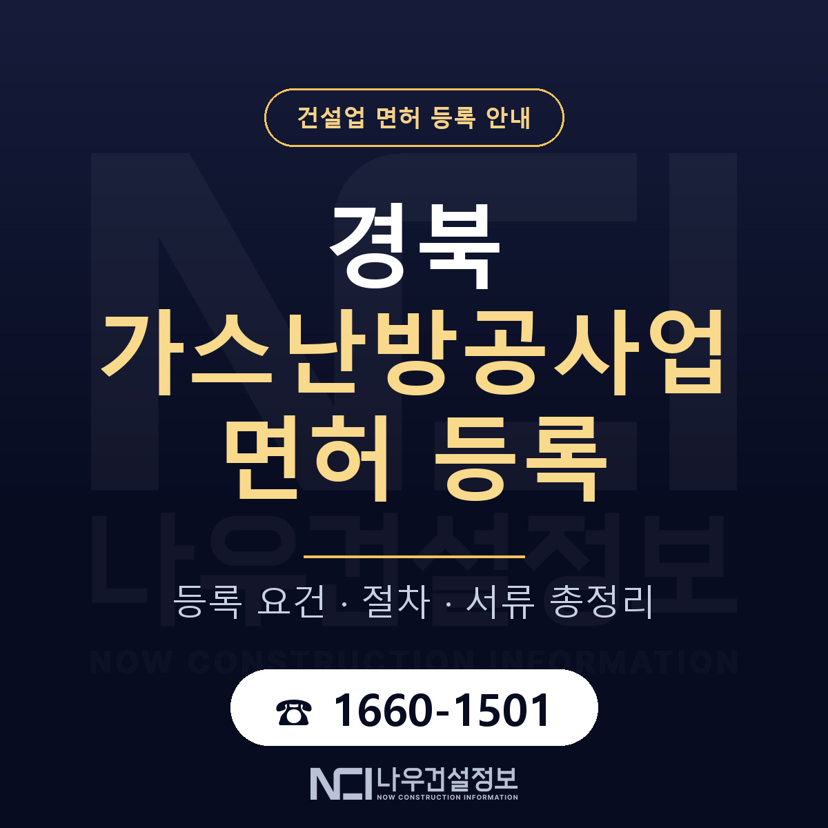 경북 가스난방공사업 요건 정리 안내 — 나우건설정보