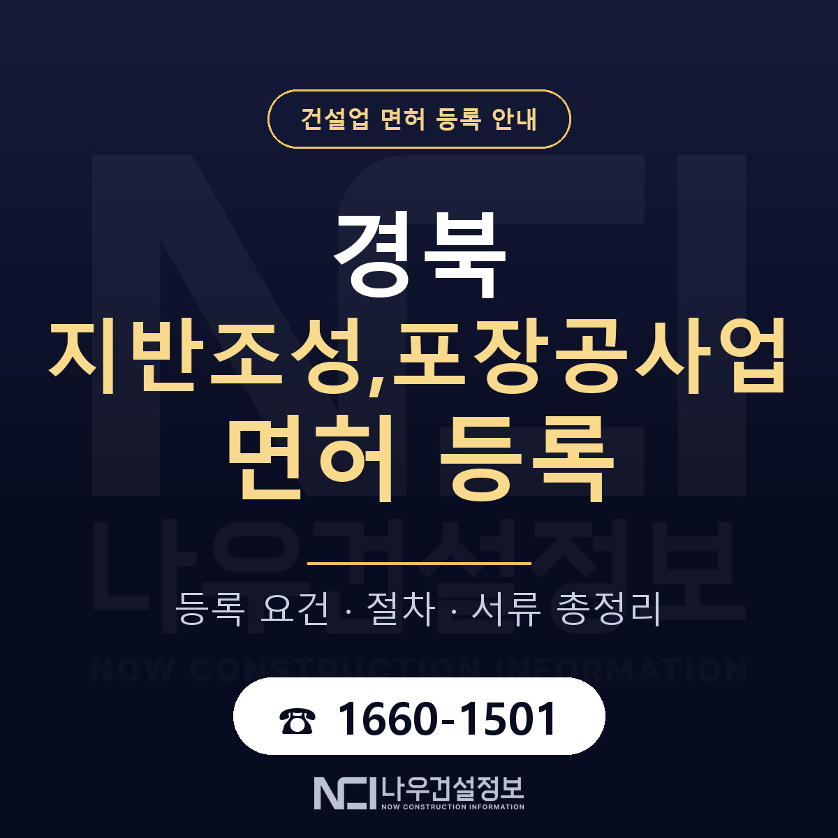 경북 지반조성포장공사업 요건 안내 — 나우건설정보