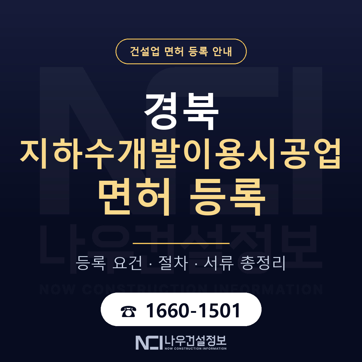 경북 지하수개발이용시공업 요건 안내 — 나우건설정보
