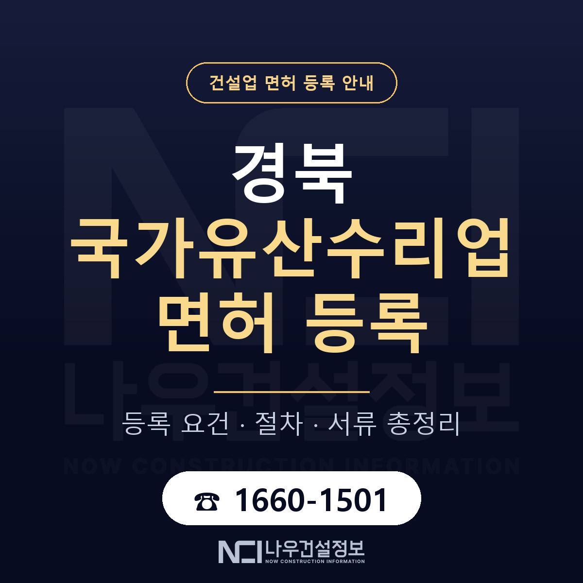 경북 국가유산수리업 요건 정리 안내 — 나우건설정보