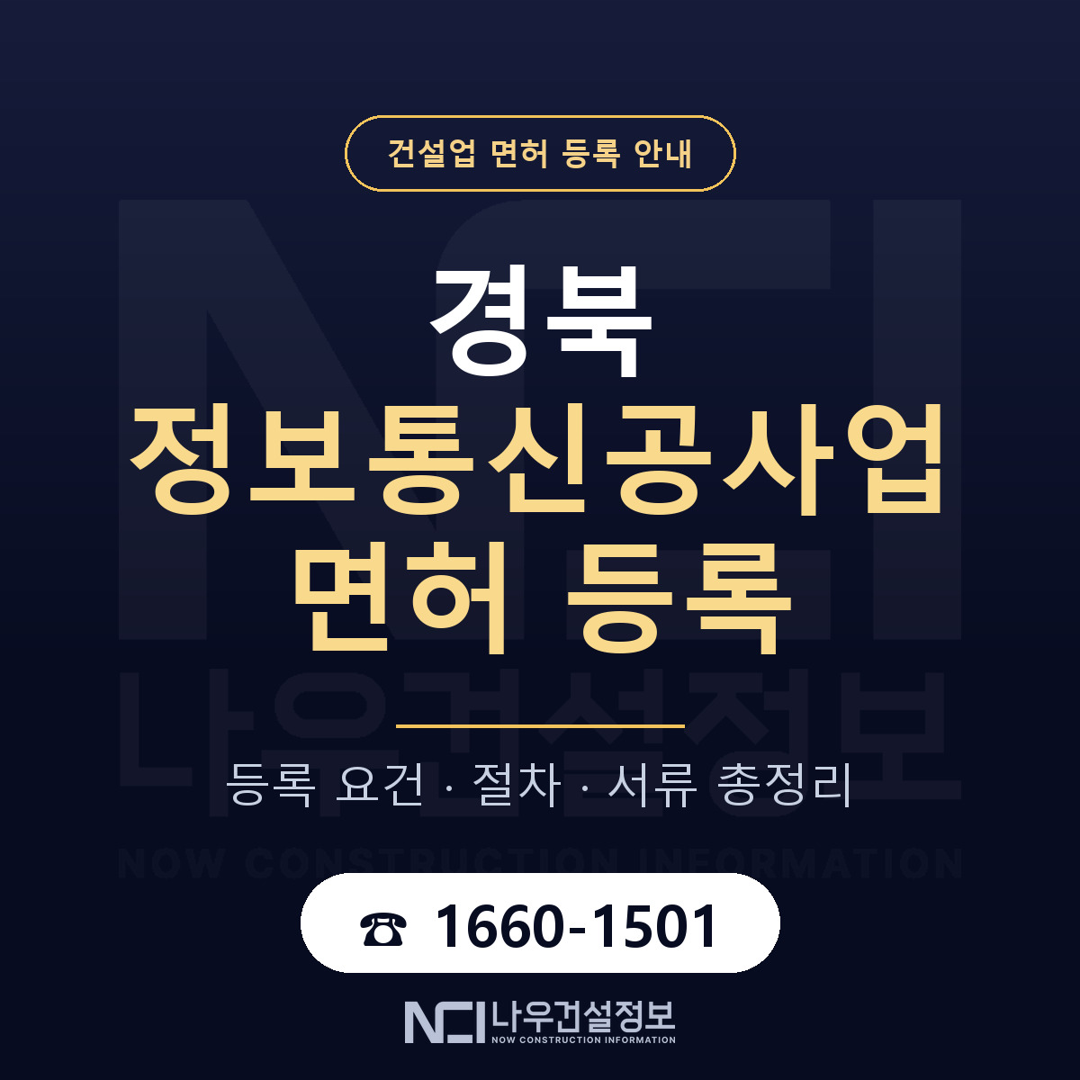 경북 정보통신공사업 요건 정리 안내 — 나우건설정보