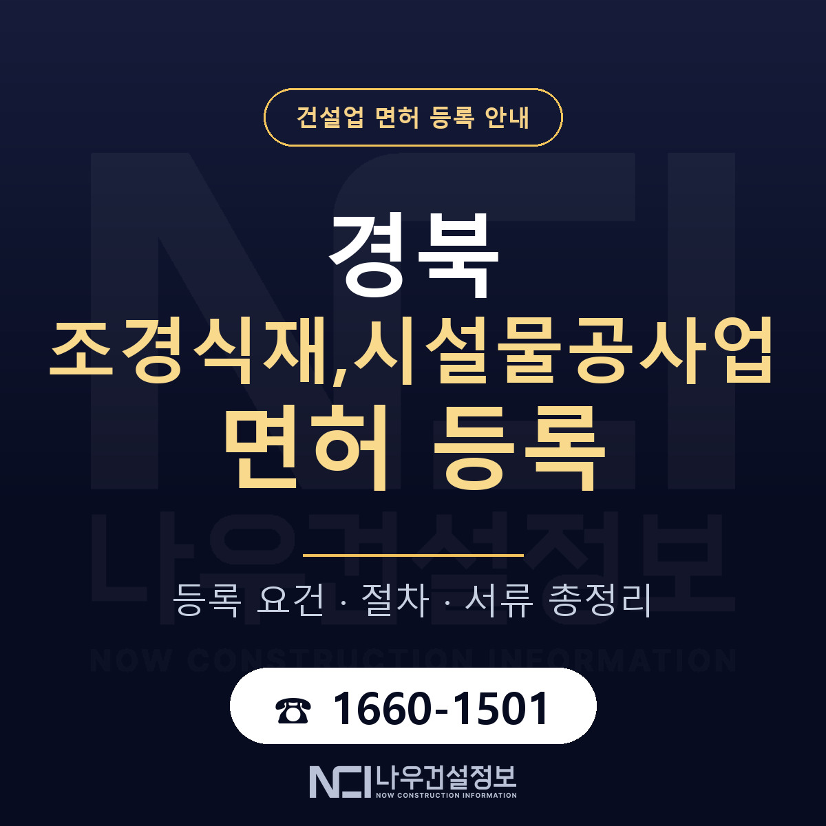 경북 조경식재시설물공사업 요건 안내 — 나우건설정보