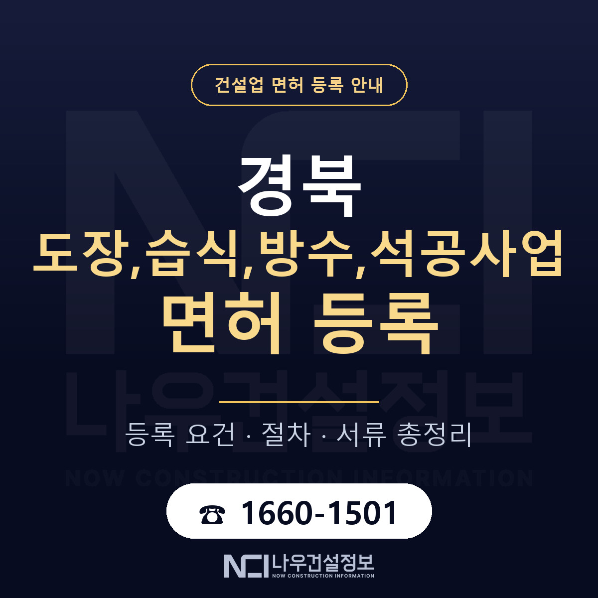 경북 도장습식방수석공사업 요건 안내 — 나우건설정보