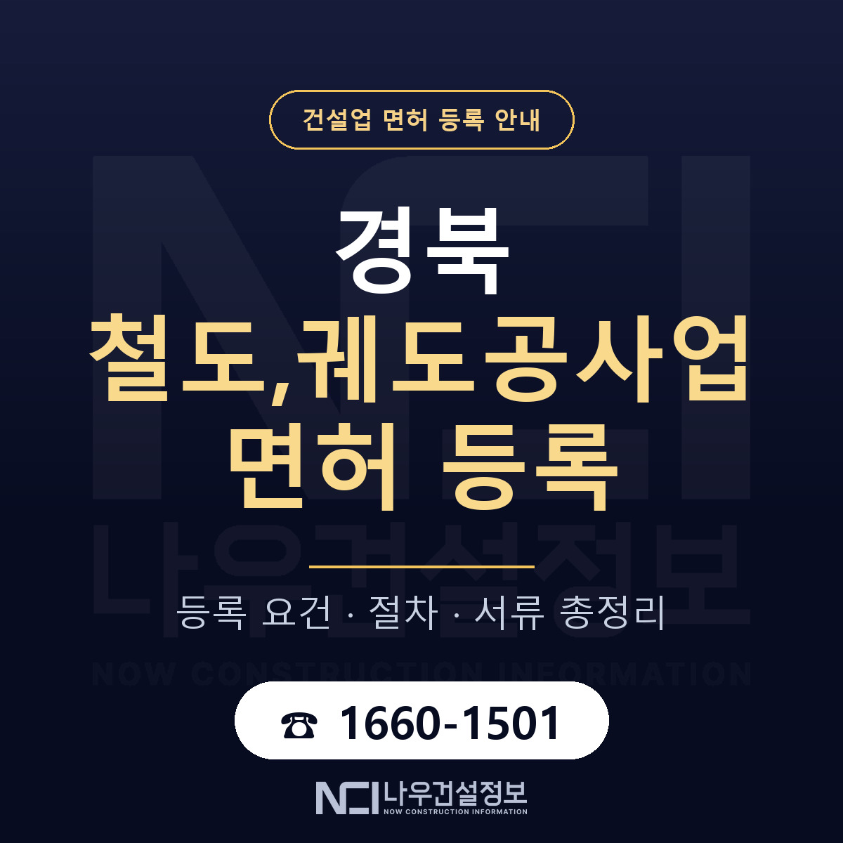 경북 철도궤도공사업 요건 정리 안내 — 나우건설정보