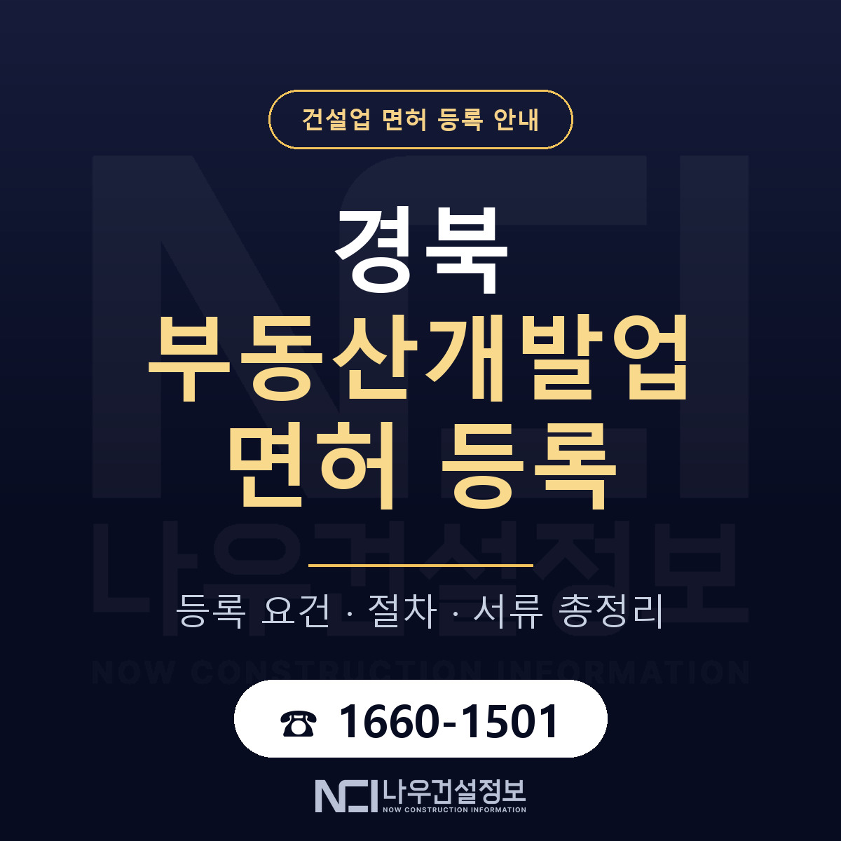 경북 부동산개발업 요건 정리 안내 — 나우건설정보