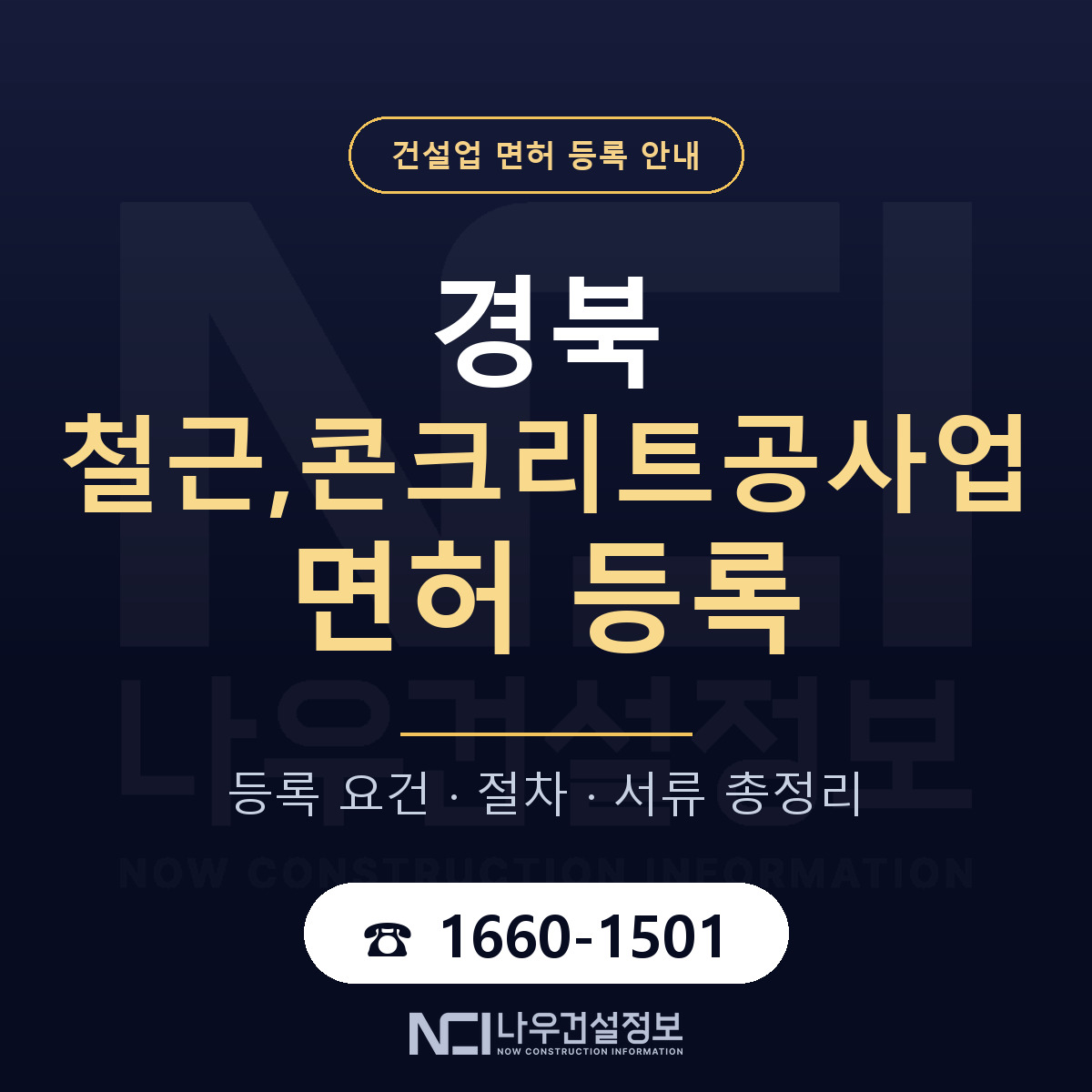 경북 철근콘크리트공사업 요건 안내 — 나우건설정보