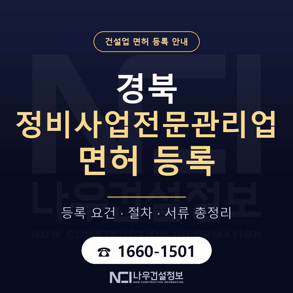 경북 정비사업전문관리업 요건 안내 — 나우건설정보