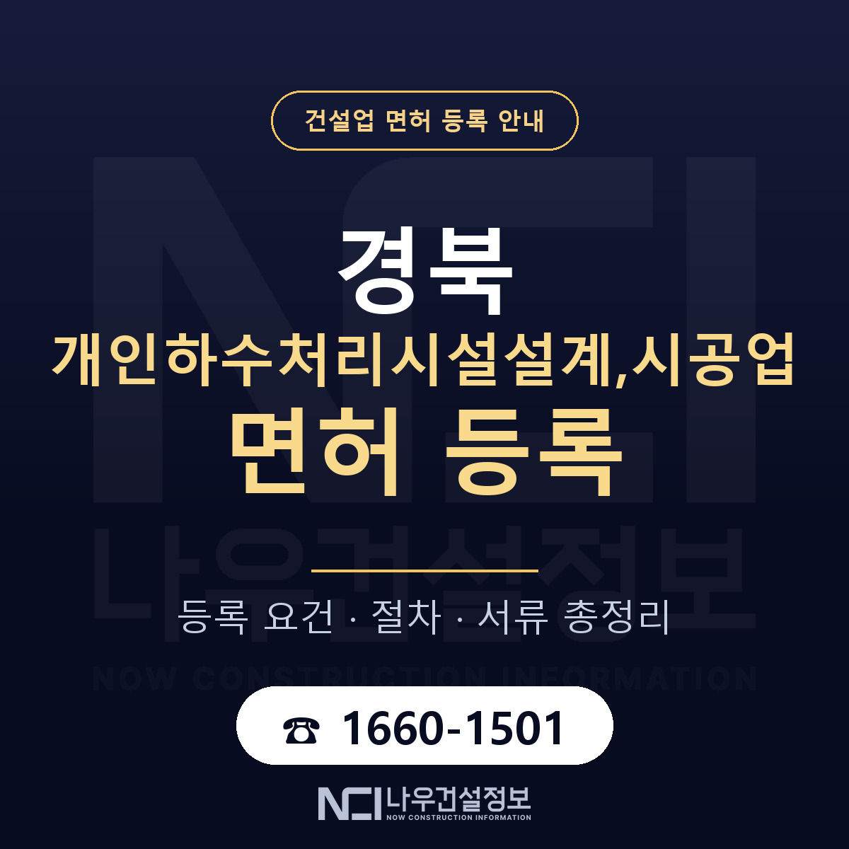 경북 개인하수처리시설업 요건 안내 — 나우건설정보