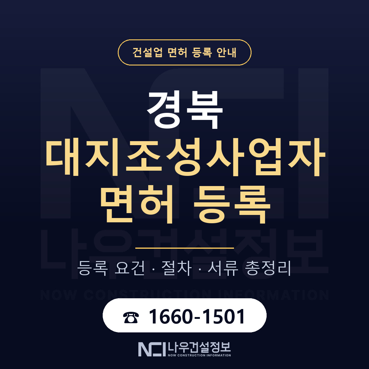 경북 대지조성사업자 요건 정리 안내 — 나우건설정보