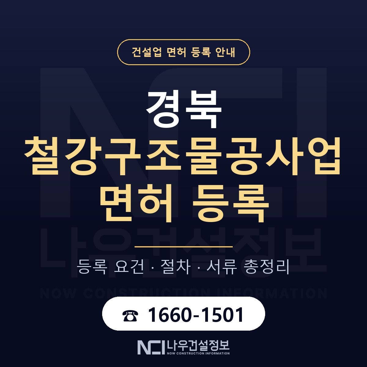 경북 철강구조물공사업 요건 정리 안내 — 나우건설정보
