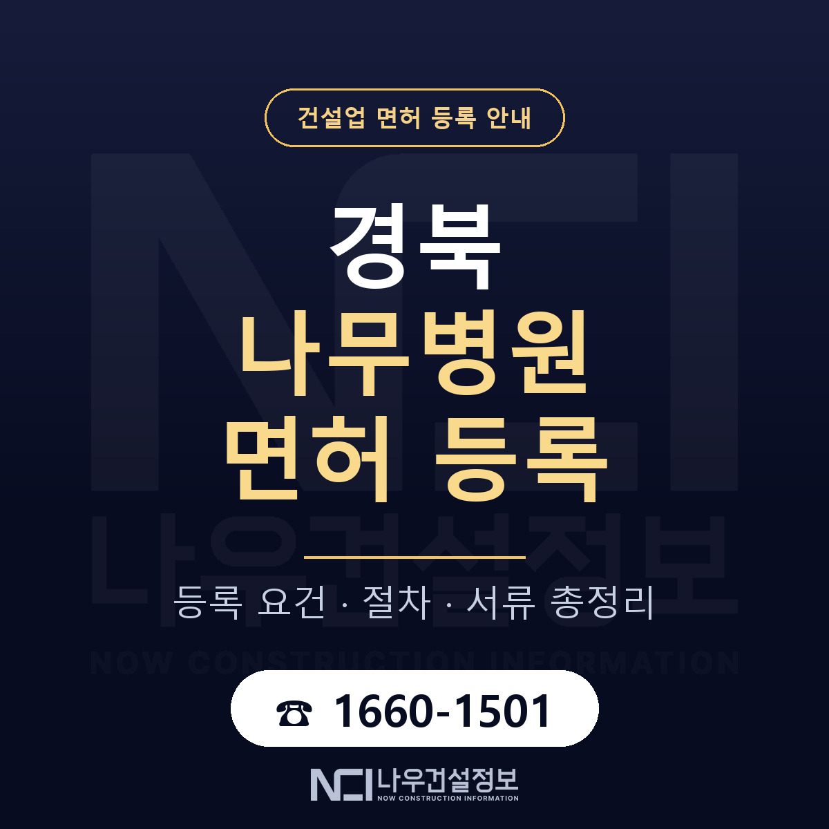 경북 나무병원 등록 요건 정리 안내 — 나우건설정보