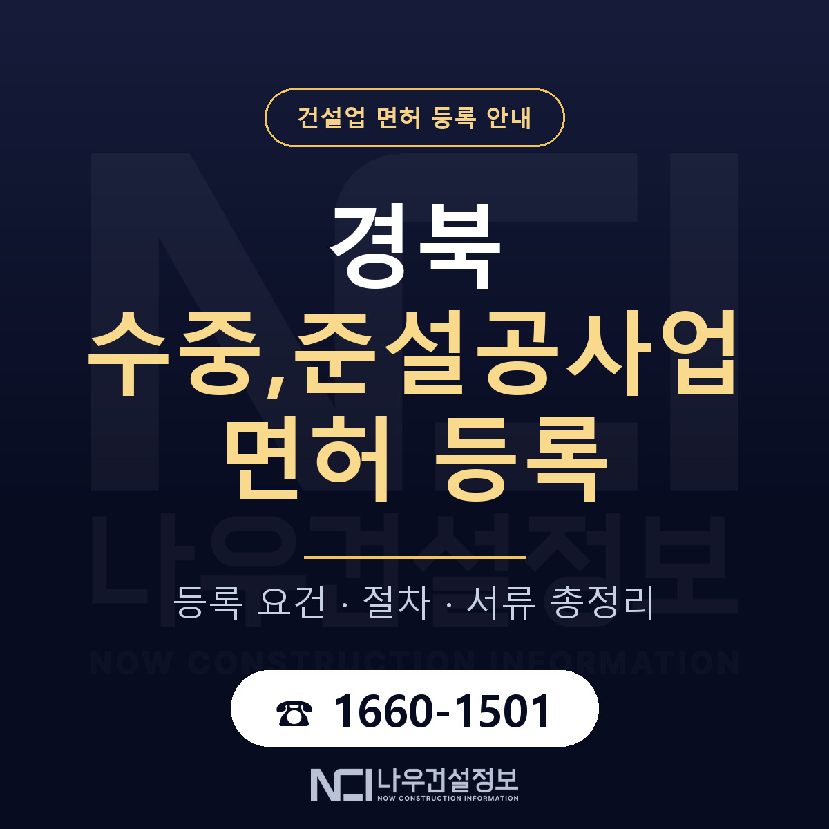 경북 수중준설공사업 요건 정리 안내 — 나우건설정보