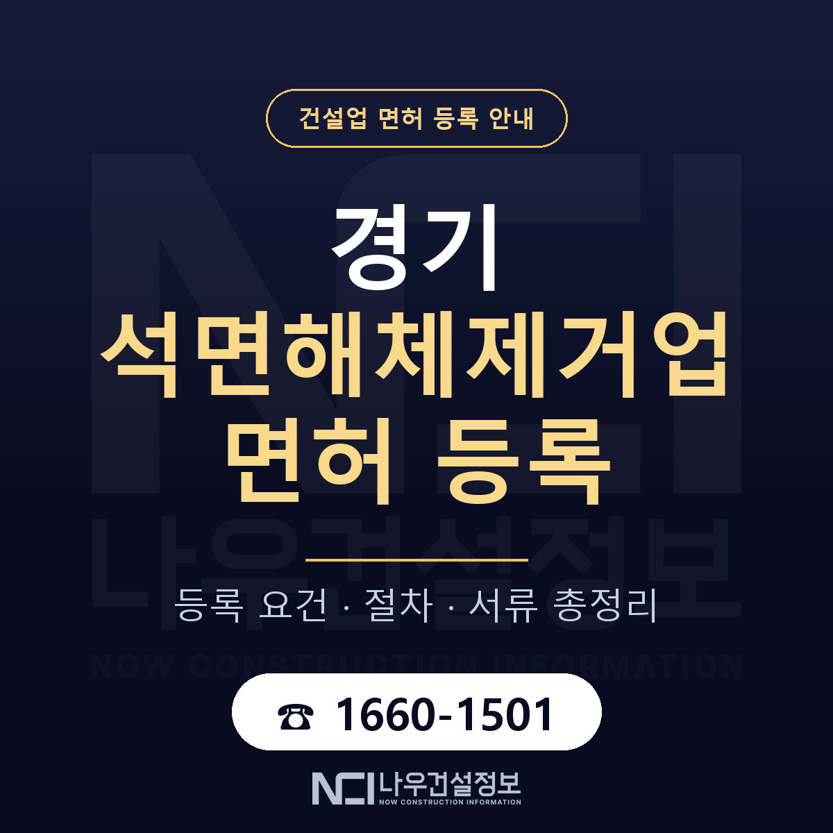 경기 석면해체제거업 등록 안내 안내 — 나우건설정보
