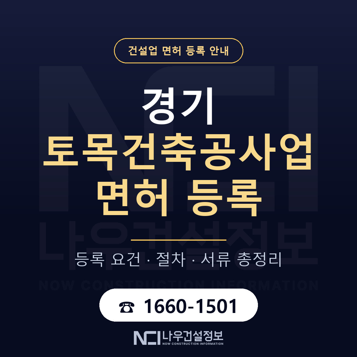 경기 토목건축공사업 면허 등록 전략 안내 — 나우건설정보
