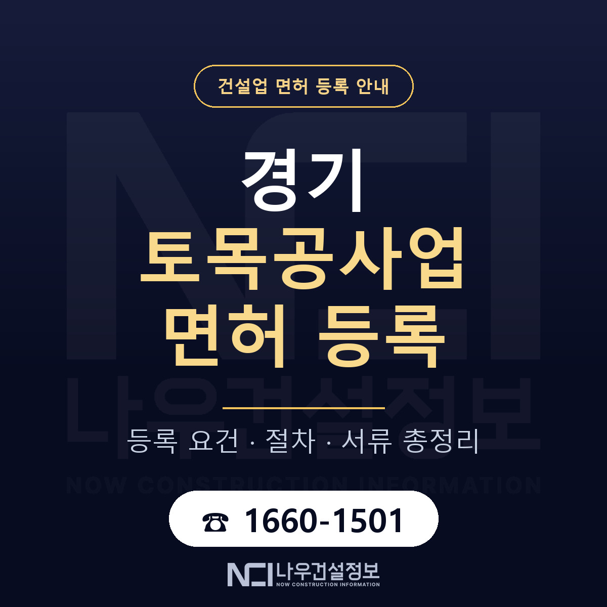 경기 토목공사업 면허 등록 완벽 안내 안내 — 나우건설정보