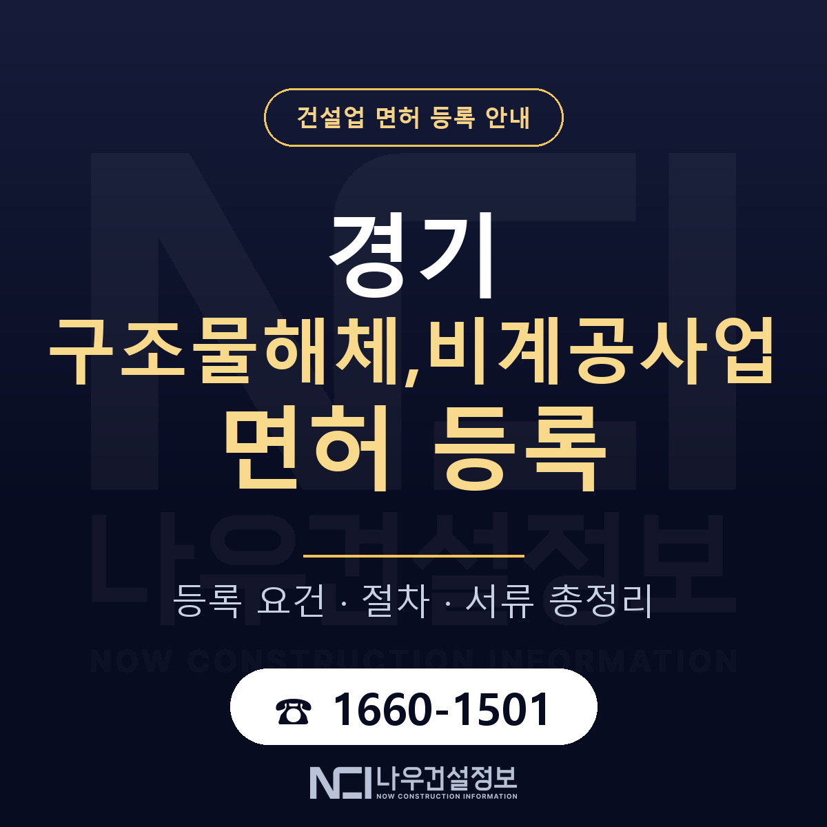 경기 구조물해체,비계공사업 면허 안내 안내 — 나우건설정보