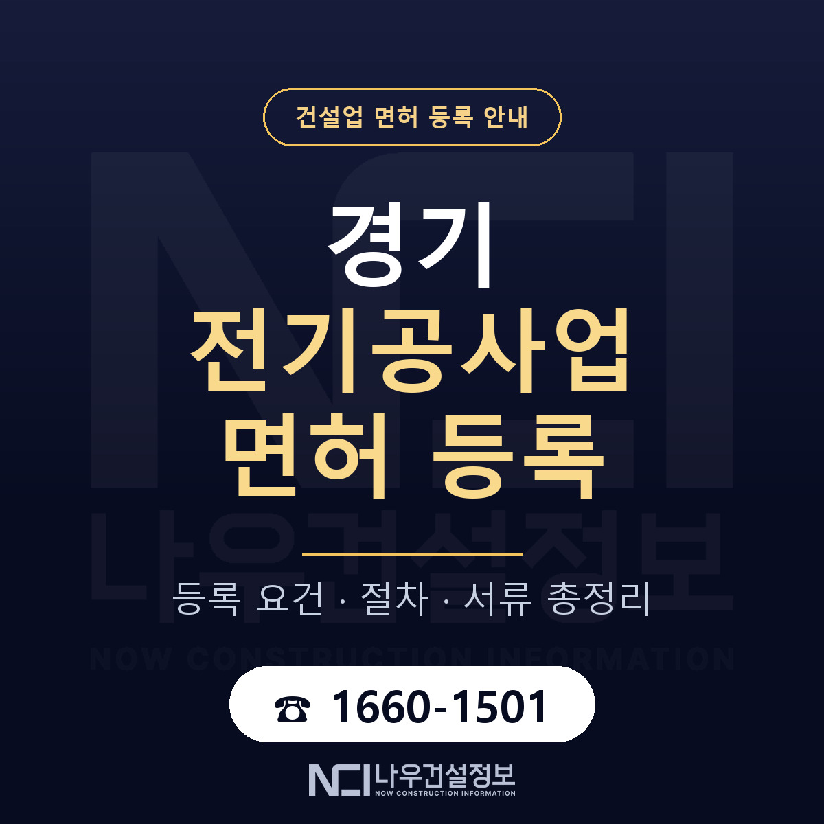 경기 전기공사업 등록 요건 총정리 안내 — 나우건설정보