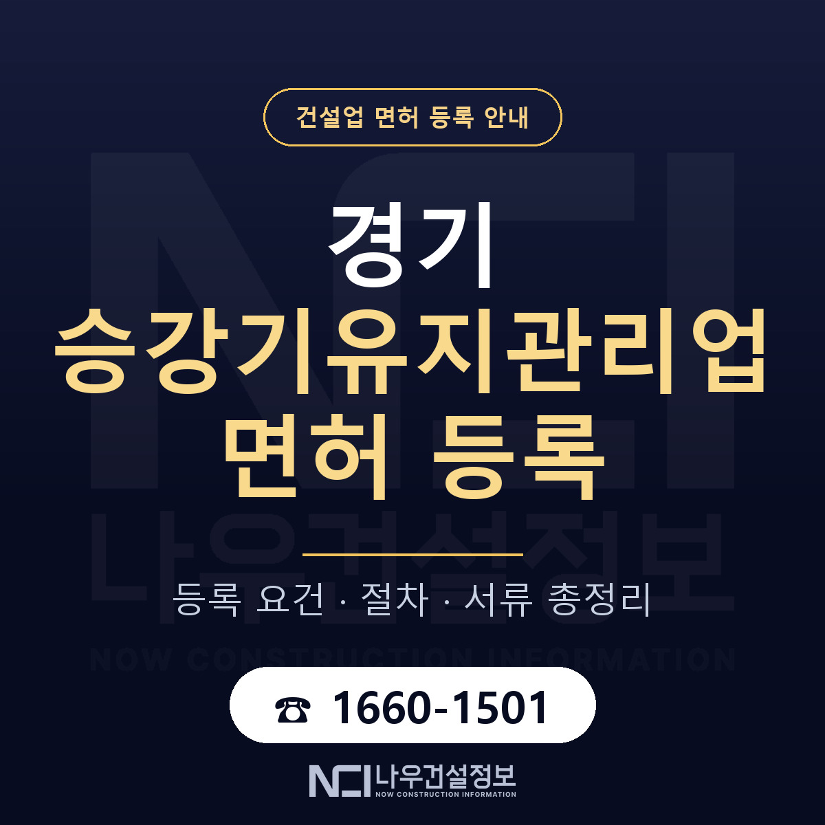 경기 승강기유지관리업 등록 안내 안내 — 나우건설정보
