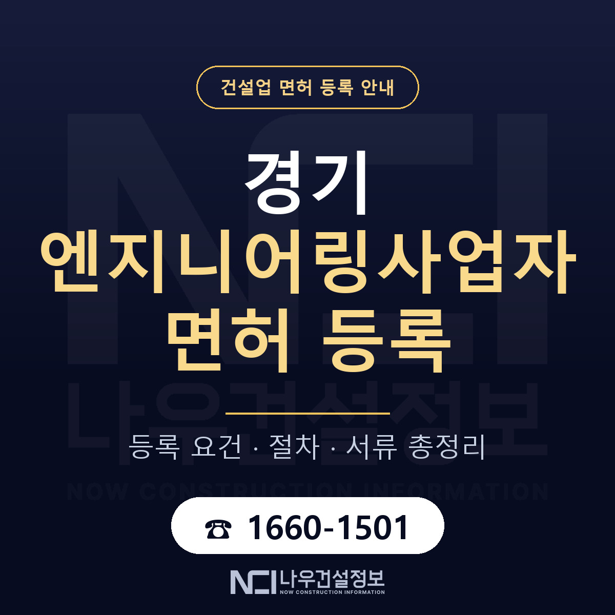 경기 엔지니어링사업자 신고 안내 안내 — 나우건설정보