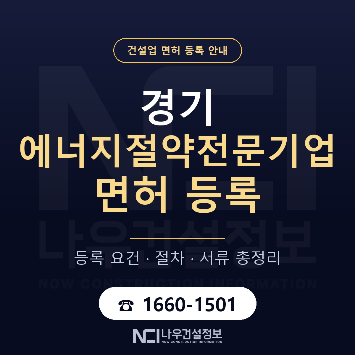 경기 에너지절약전문기업 등록 안내 안내 — 나우건설정보