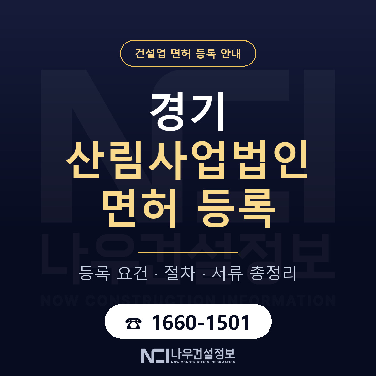 경기 산림사업법인 등록 안내 안내 — 나우건설정보