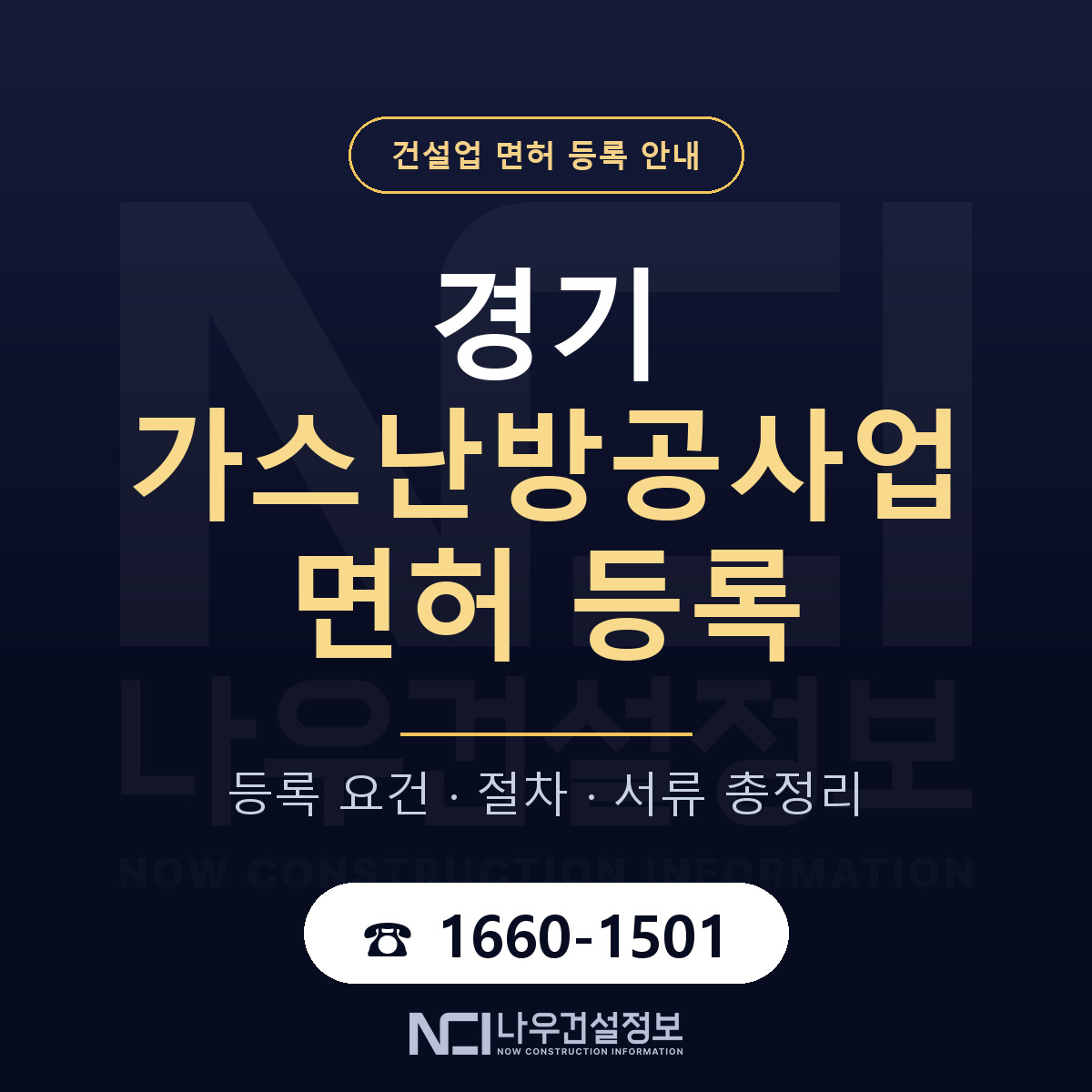 경기 가스난방공사업 면허 등록 안내 안내 — 나우건설정보