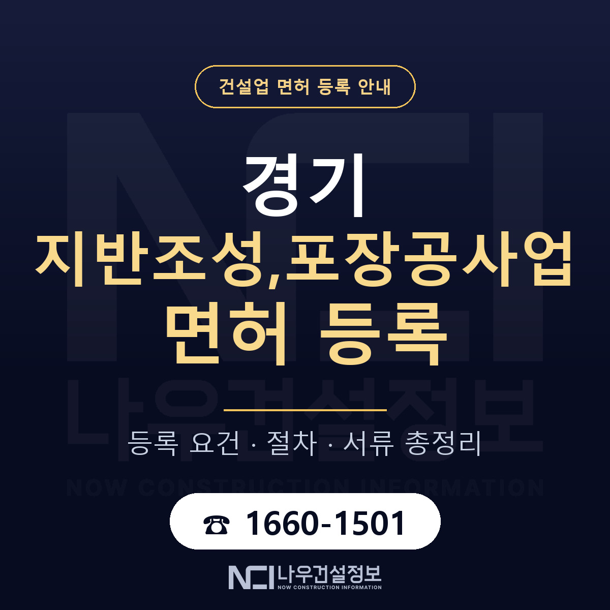 경기 지반조성,포장공사업 면허 안내서 안내 — 나우건설정보
